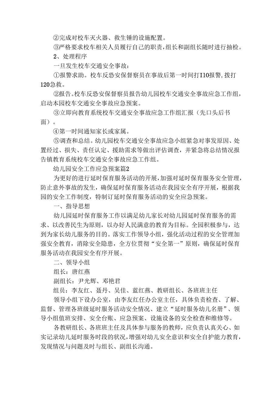 幼儿园安全工作应急预案（通用21篇）.docx_第3页
