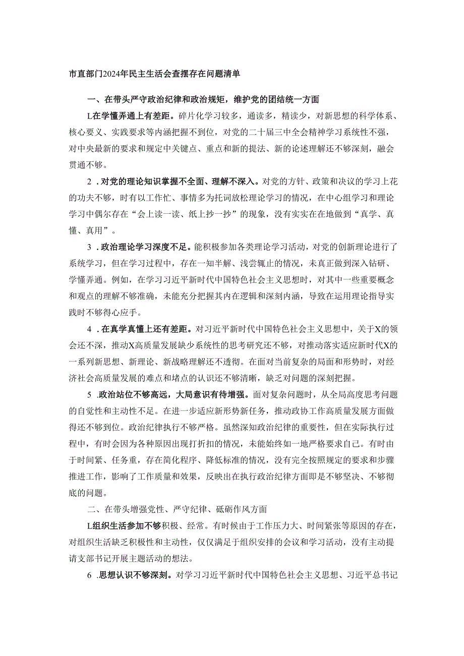 市直部门2024年民主生活会查摆存在问题清单.docx_第1页
