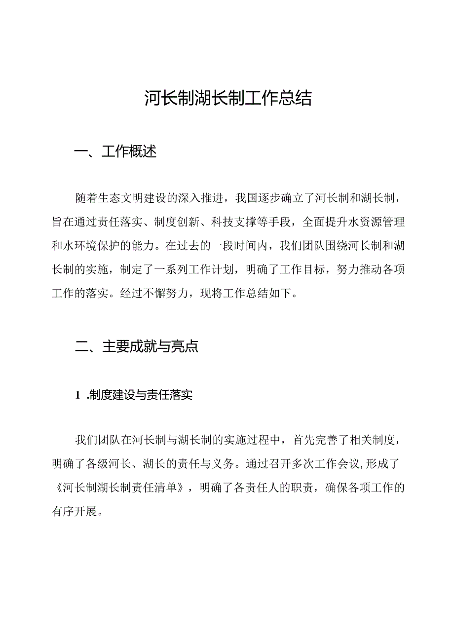 河长制湖长制工作总结.docx_第1页