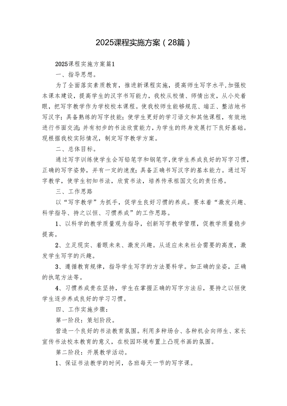 2025课程实施方案（28篇）.docx_第1页