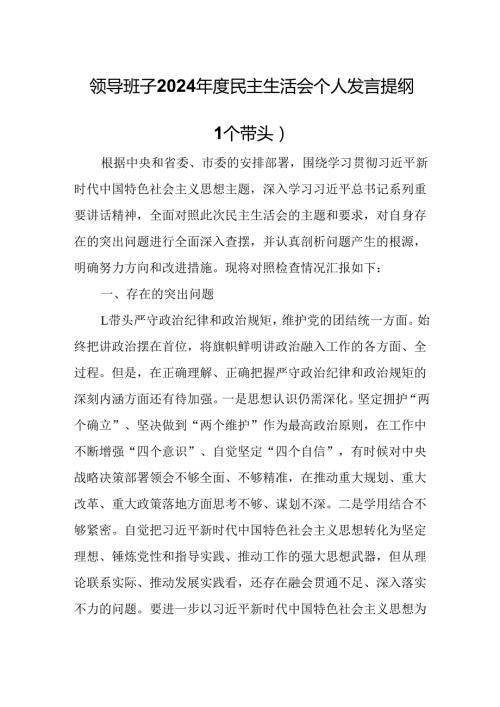 园区领导班子2024民主生活会个人发言提纲（四个带头）.docx