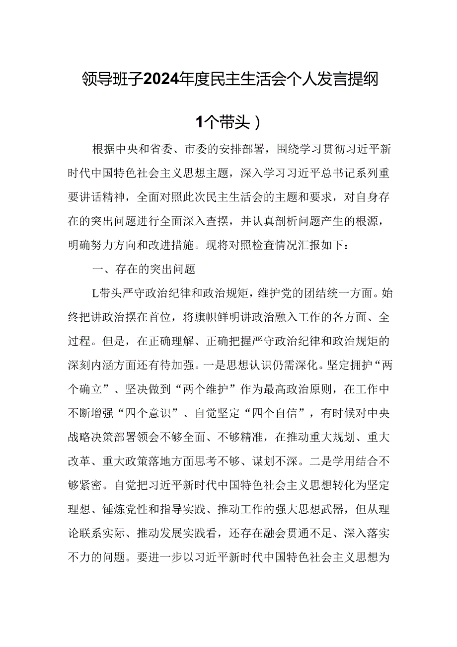 园区领导班子2024民主生活会个人发言提纲（四个带头）.docx_第1页