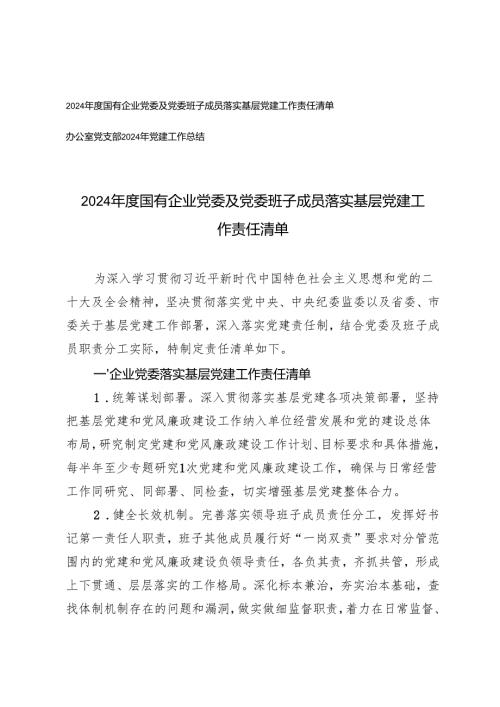 2024国有企业党委及党委班子成员落实基层党建工作责任清单+办公室党支部2024年党建工作总结.docx