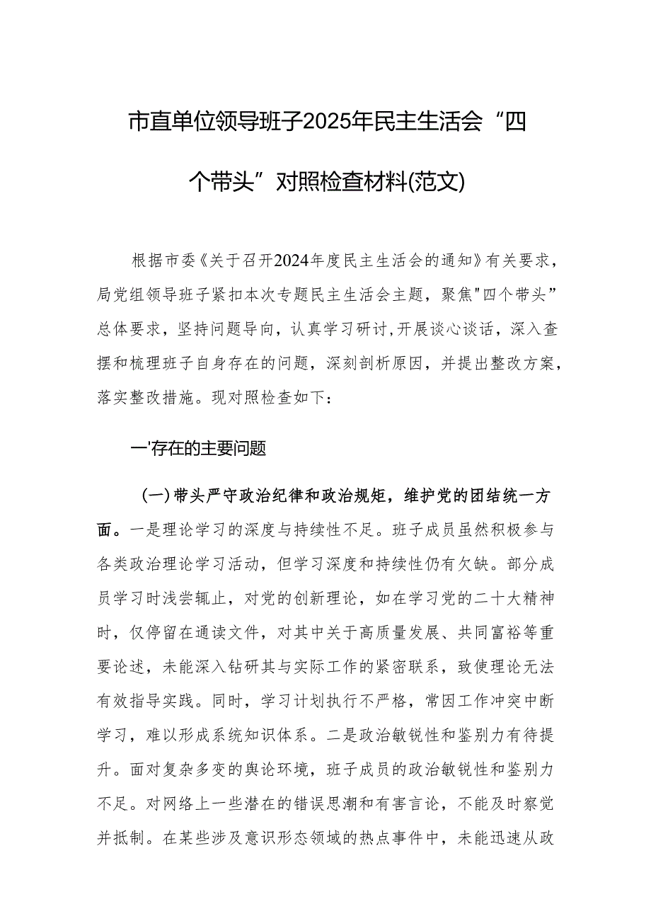 市直单位领导班子2025年民主生活会“四个带头”对照检查材料（范文）.docx_第1页