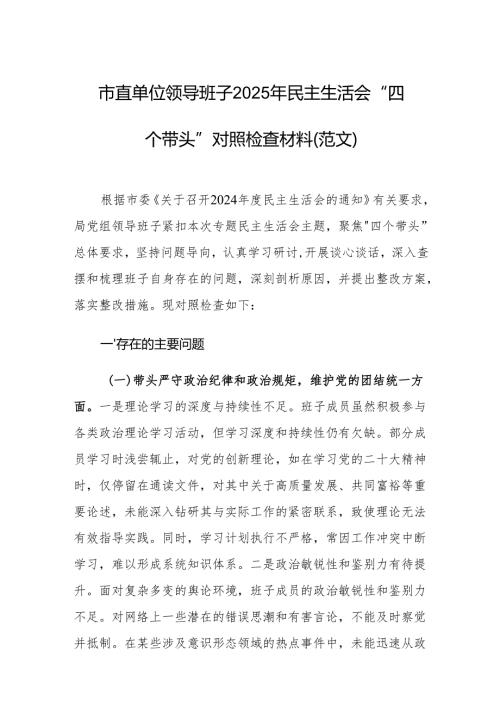 市直单位领导班子2025年民主生活会“四个带头”对照检查材料（范文）.docx