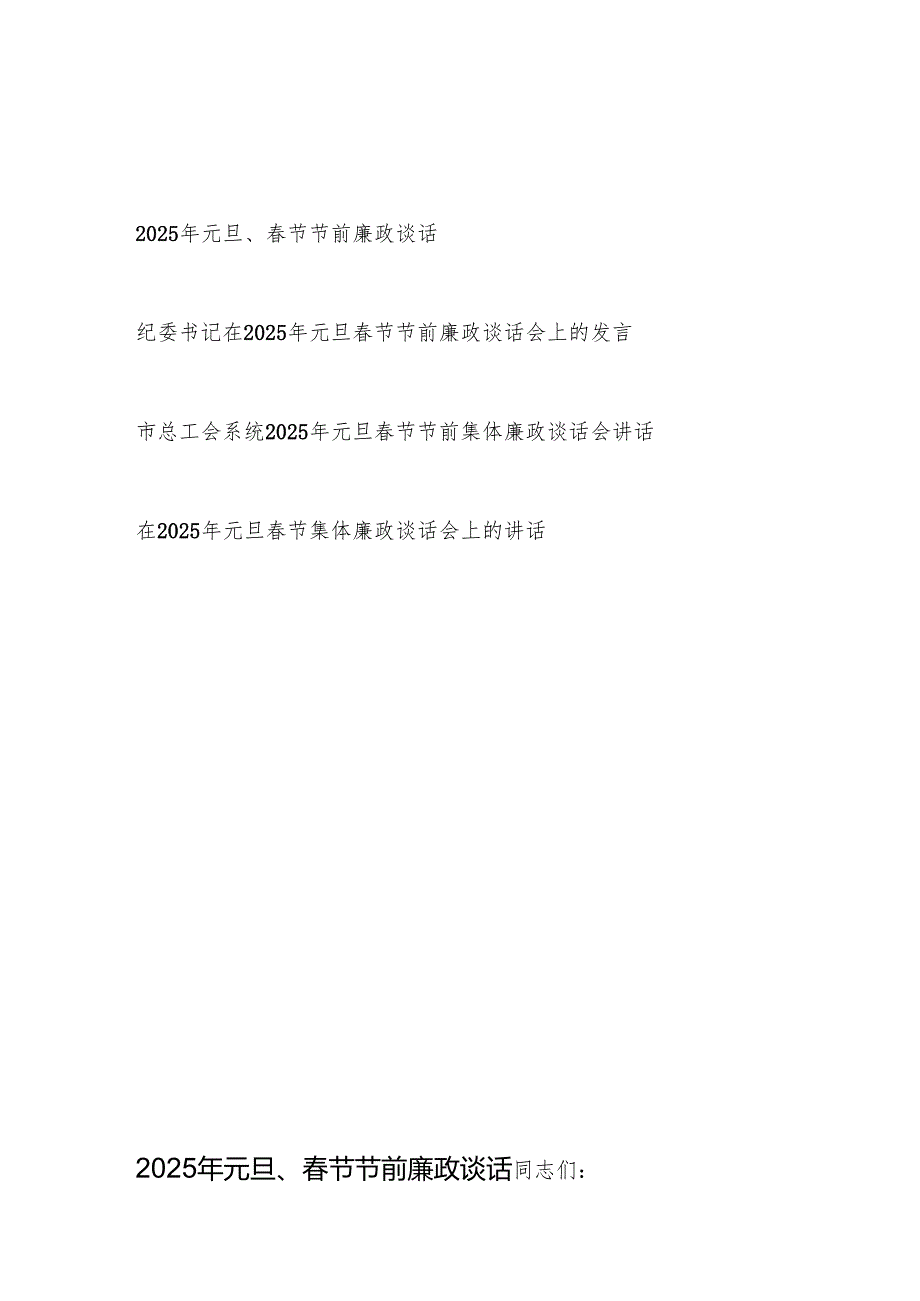 2025年元旦节双节前廉政谈话4篇.docx_第1页