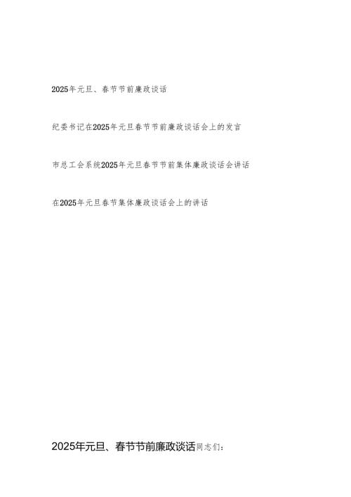 2025年元旦节双节前廉政谈话4篇.docx