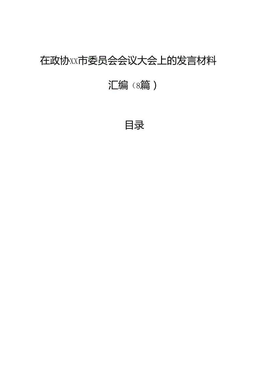 在政协委员会会议大会上的发言材料汇编（8篇）.docx_第1页