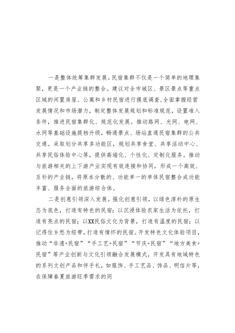 在政协委员会会议大会上的发言材料汇编（8篇）.docx_第2页