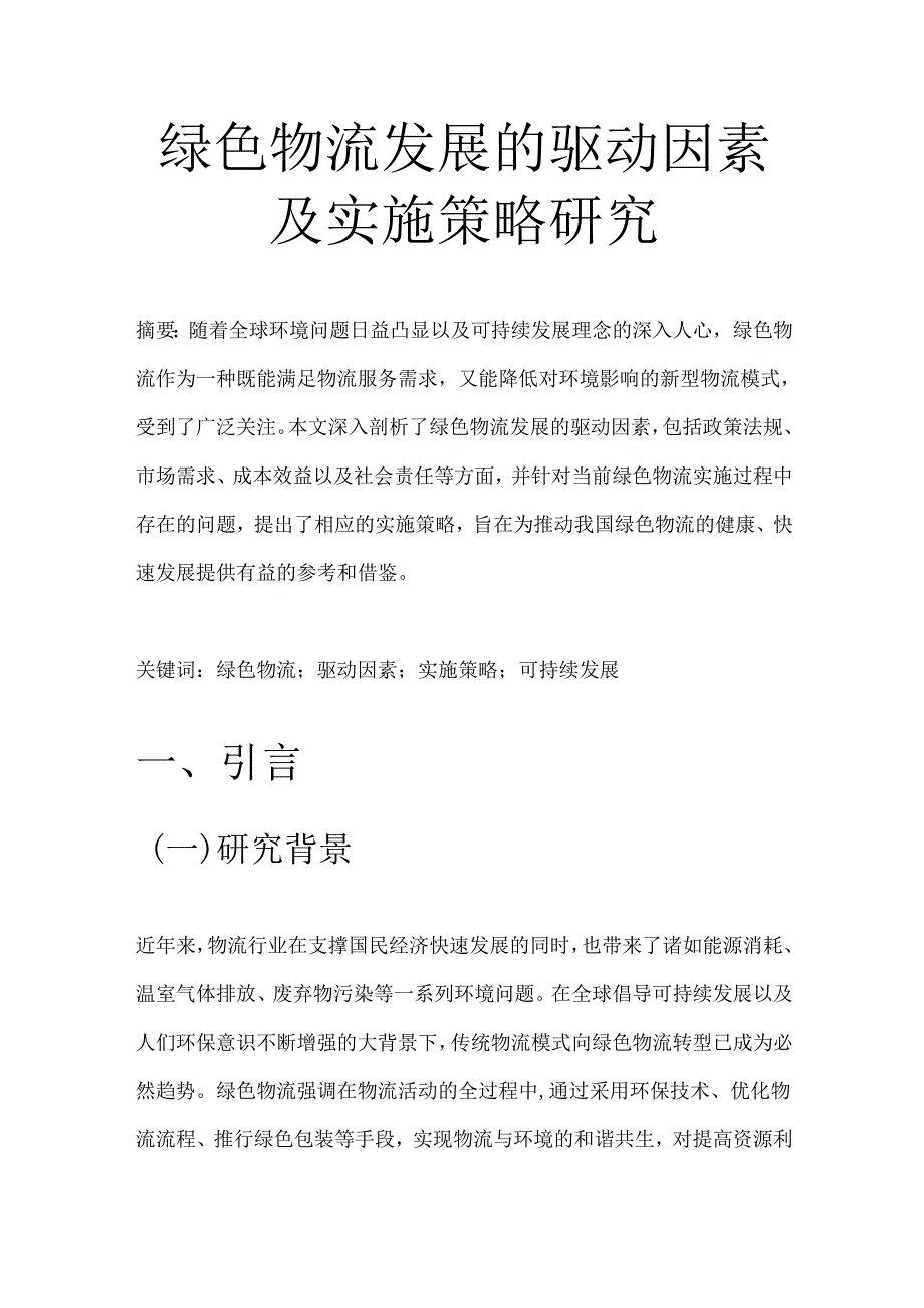 绿色物流发展的驱动因素及实施策略研究.docx_第1页