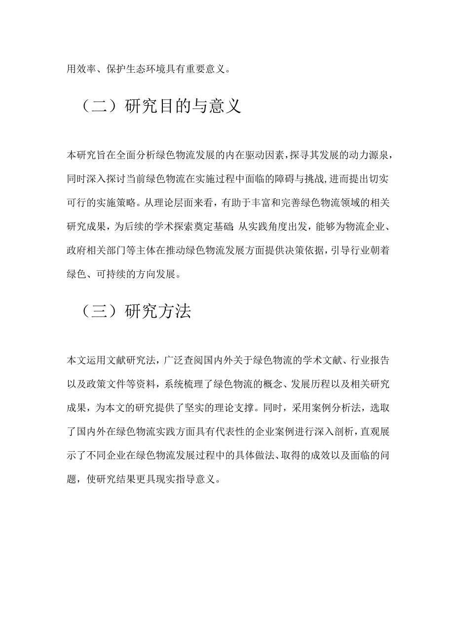 绿色物流发展的驱动因素及实施策略研究.docx_第2页
