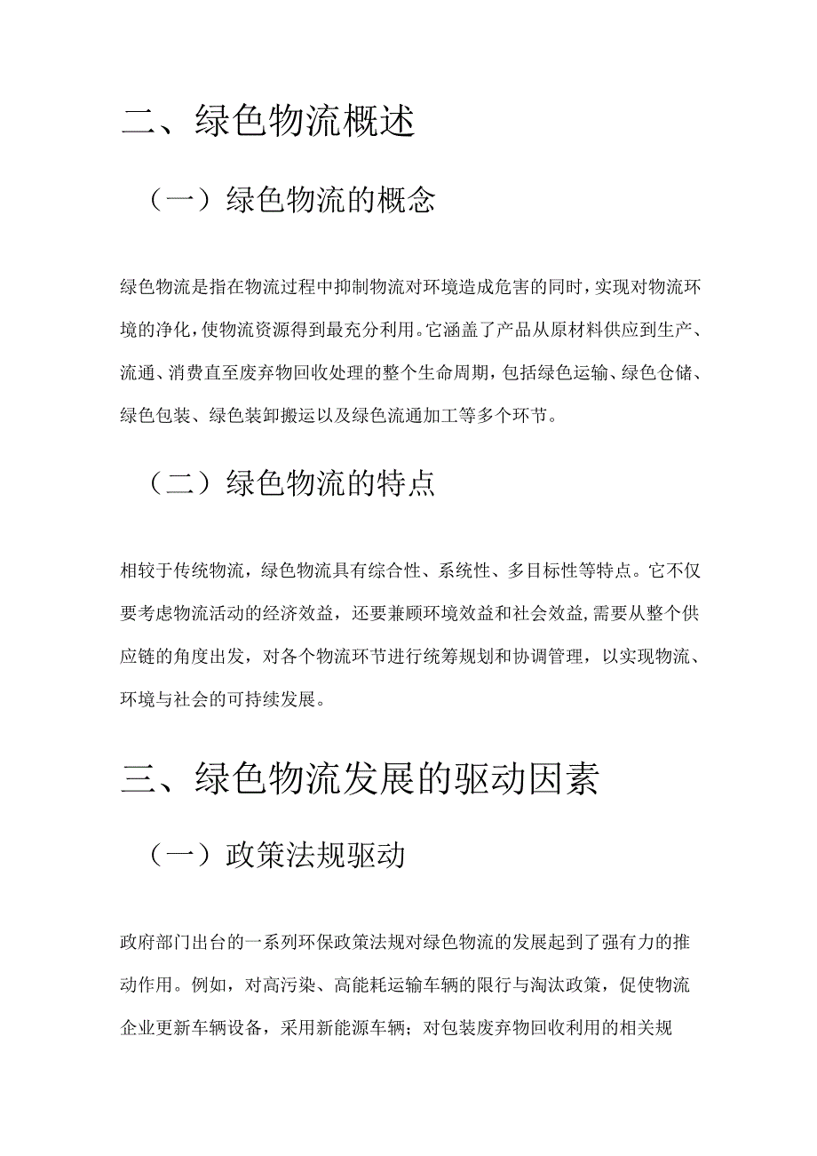 绿色物流发展的驱动因素及实施策略研究.docx_第3页
