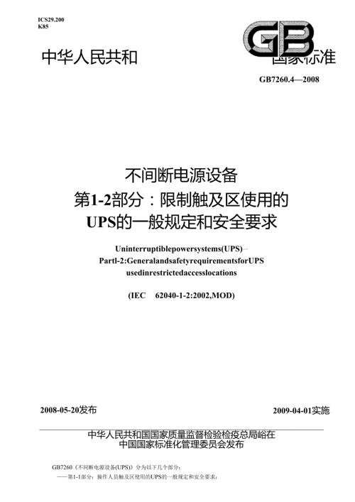 GB 7260.4 不间断电源设备(UPS)第12部分 一般规定和安全要求.docx