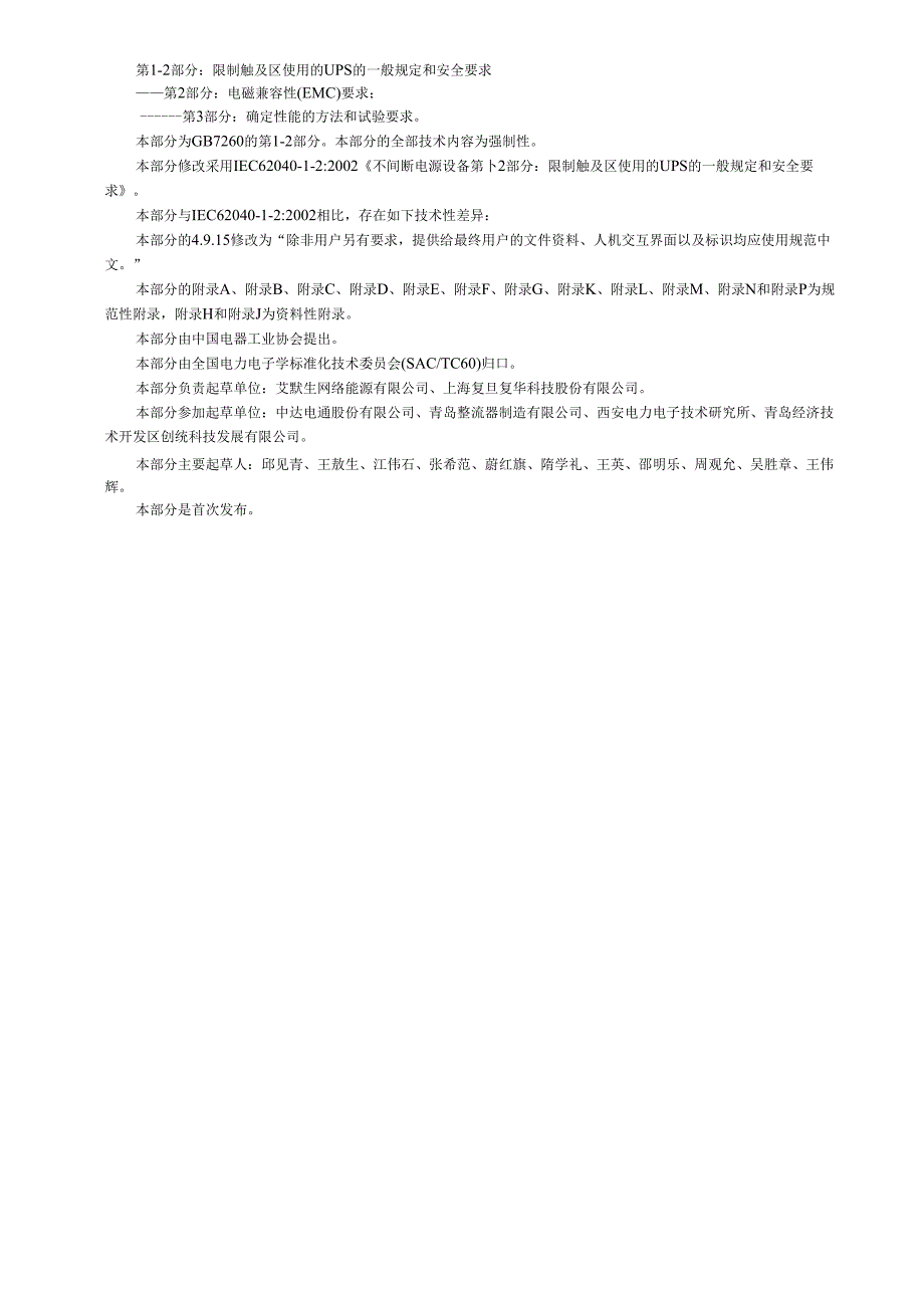 GB 7260.4 不间断电源设备(UPS)第12部分 一般规定和安全要求.docx_第2页