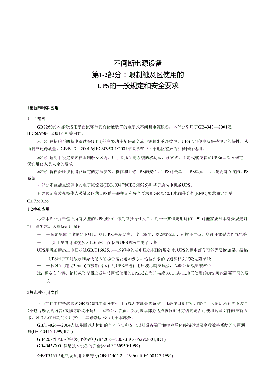 GB 7260.4 不间断电源设备(UPS)第12部分 一般规定和安全要求.docx_第3页