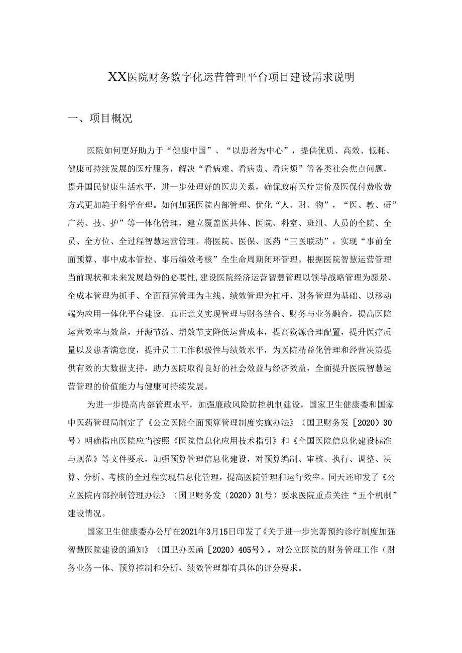 XX医院财务数字化运营管理平台项目建设需求说明.docx_第1页