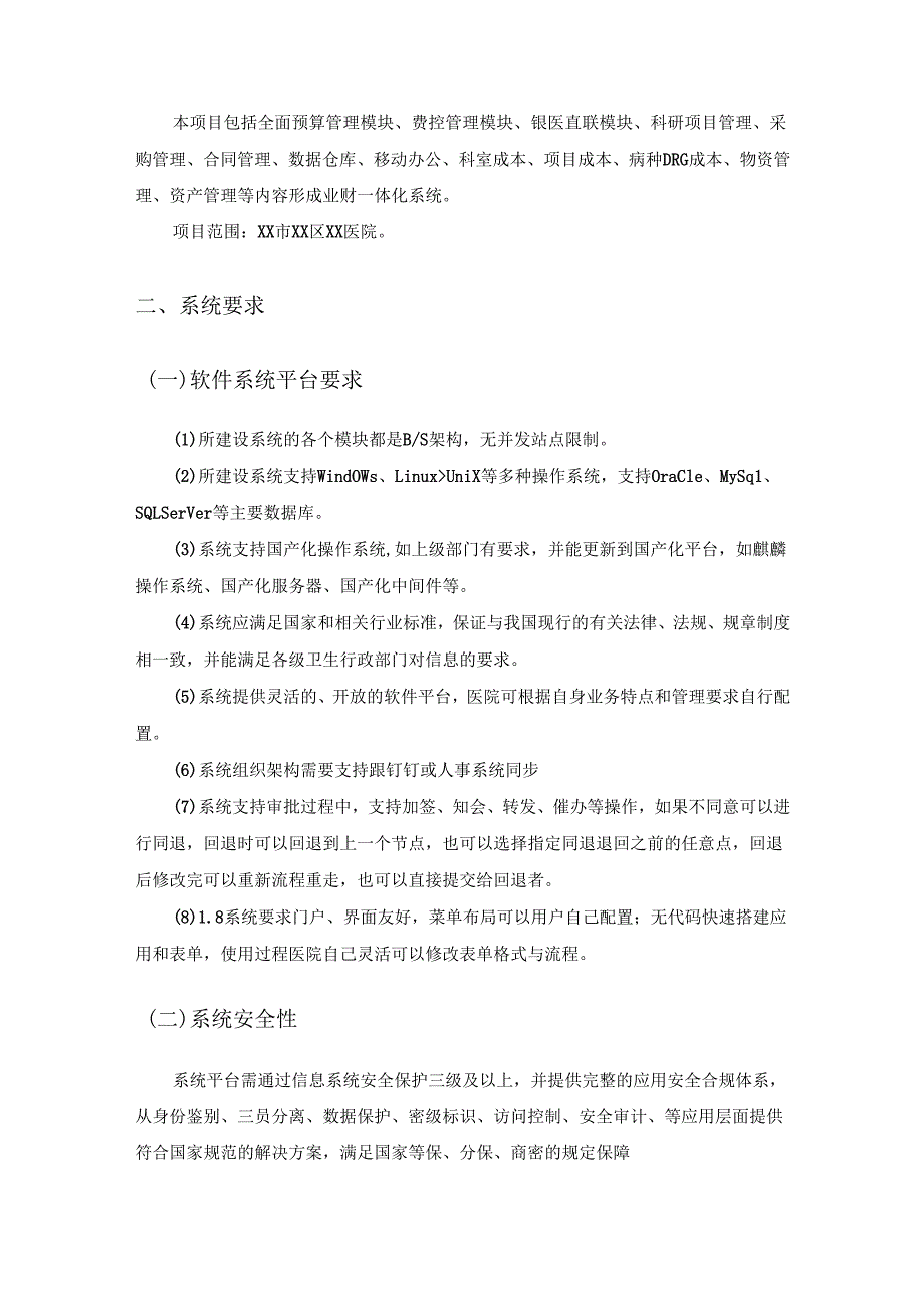 XX医院财务数字化运营管理平台项目建设需求说明.docx_第2页