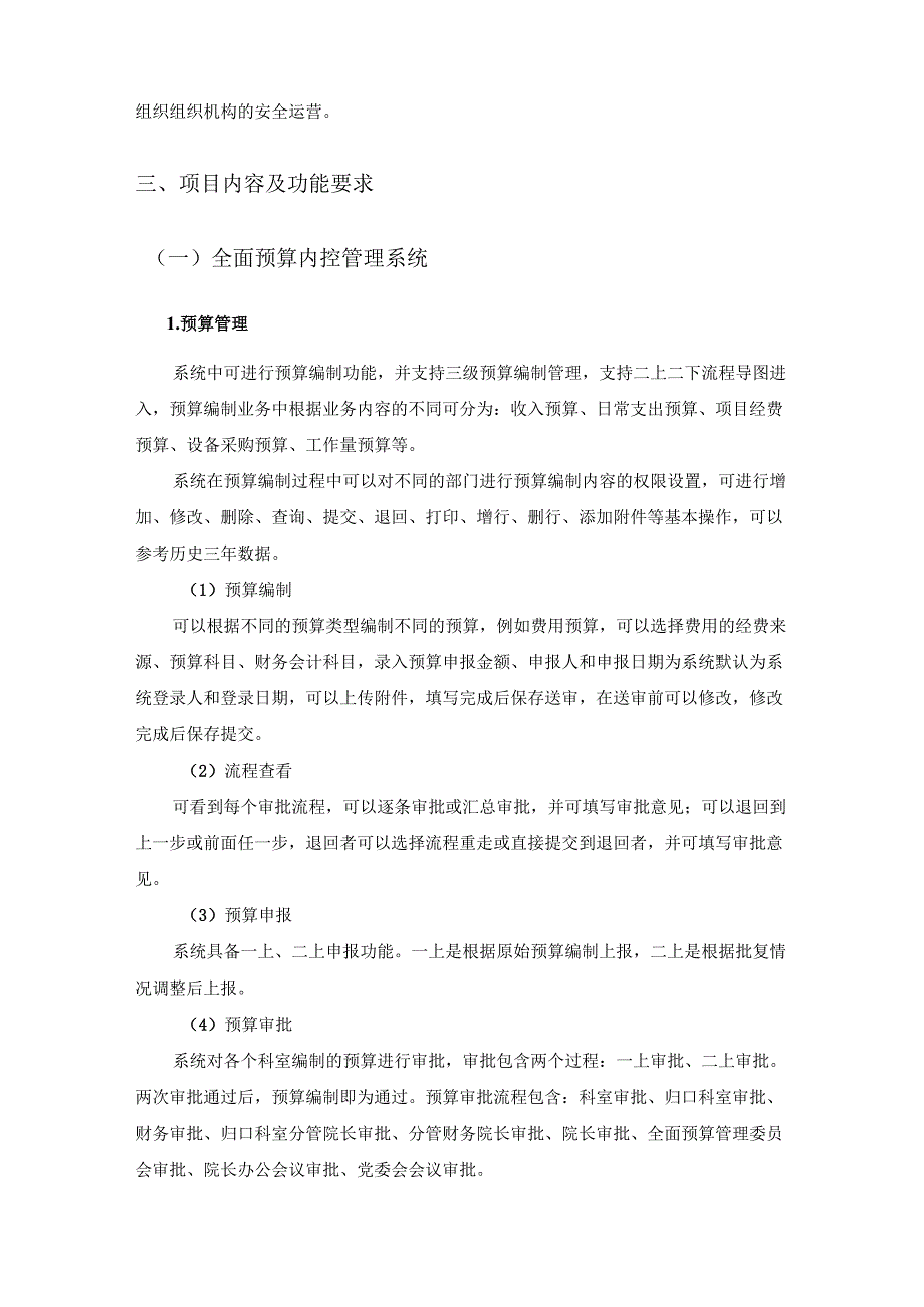 XX医院财务数字化运营管理平台项目建设需求说明.docx_第3页