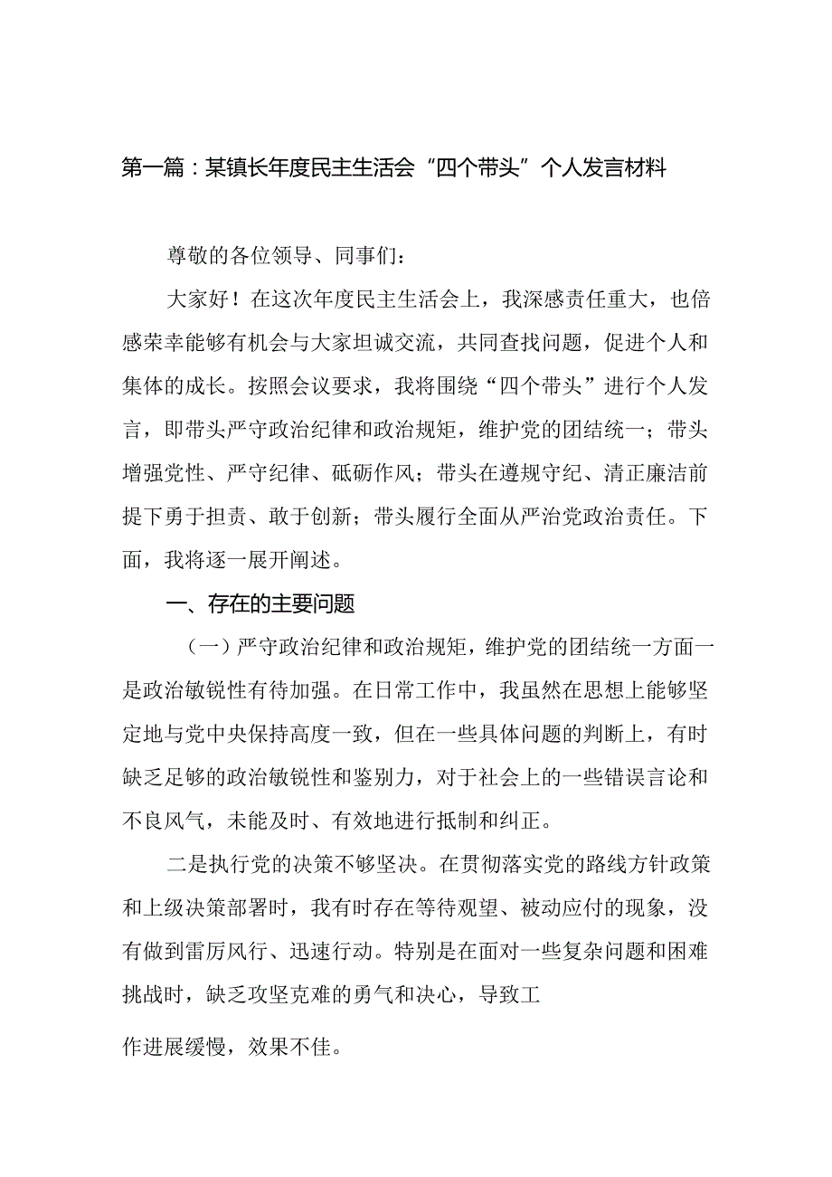 某镇长民主生活会“四个带头”个人发言材料（精选12篇）.docx_第2页