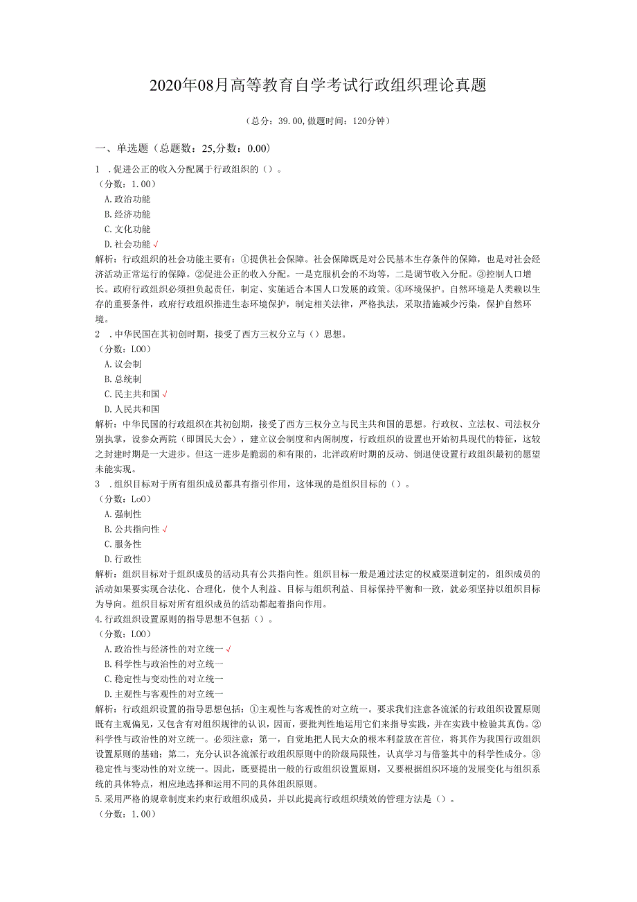 2020年08月高等教育自学考试行政组织理论真题.docx_第1页