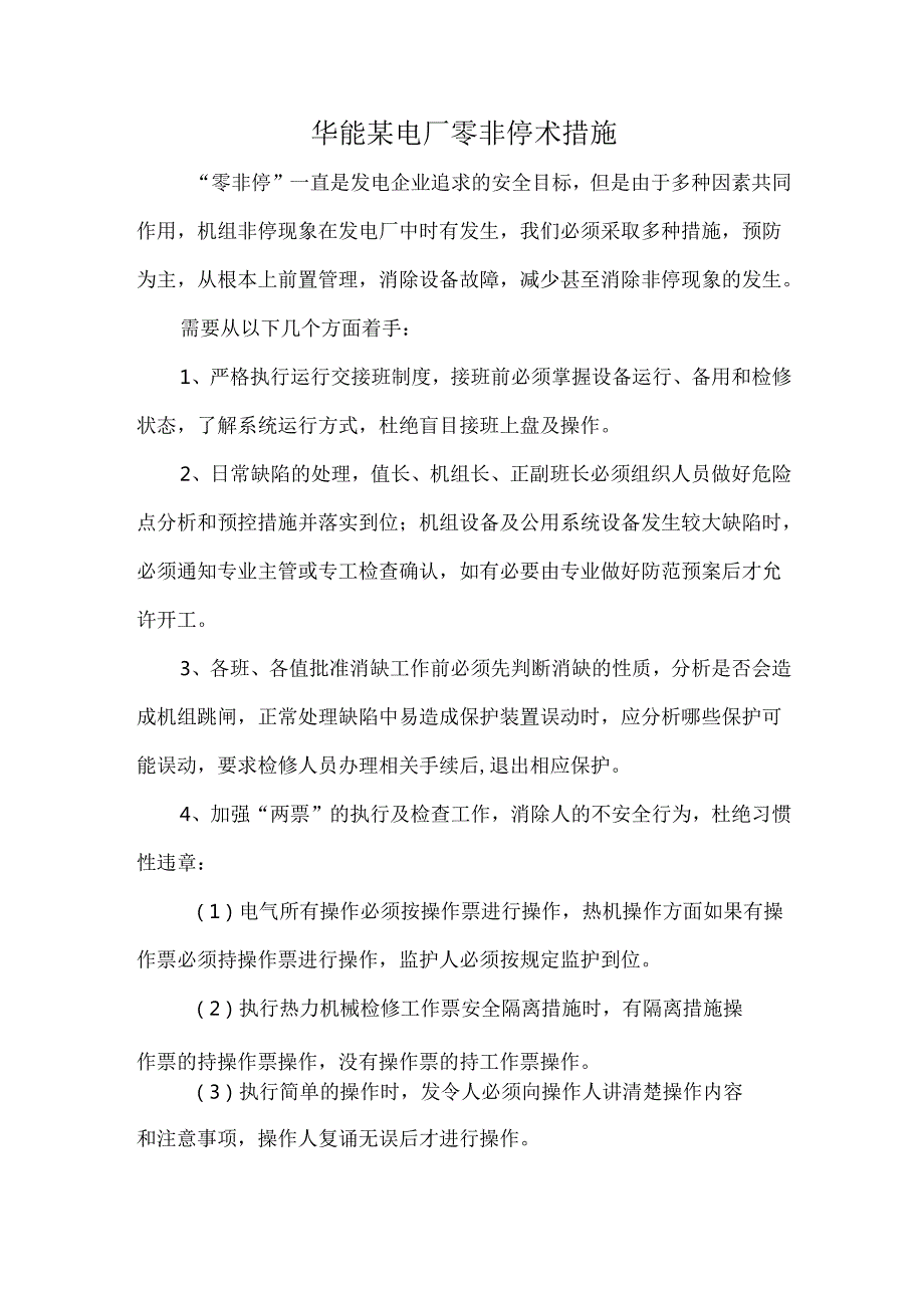 华能某电厂零非停术措施.docx_第1页