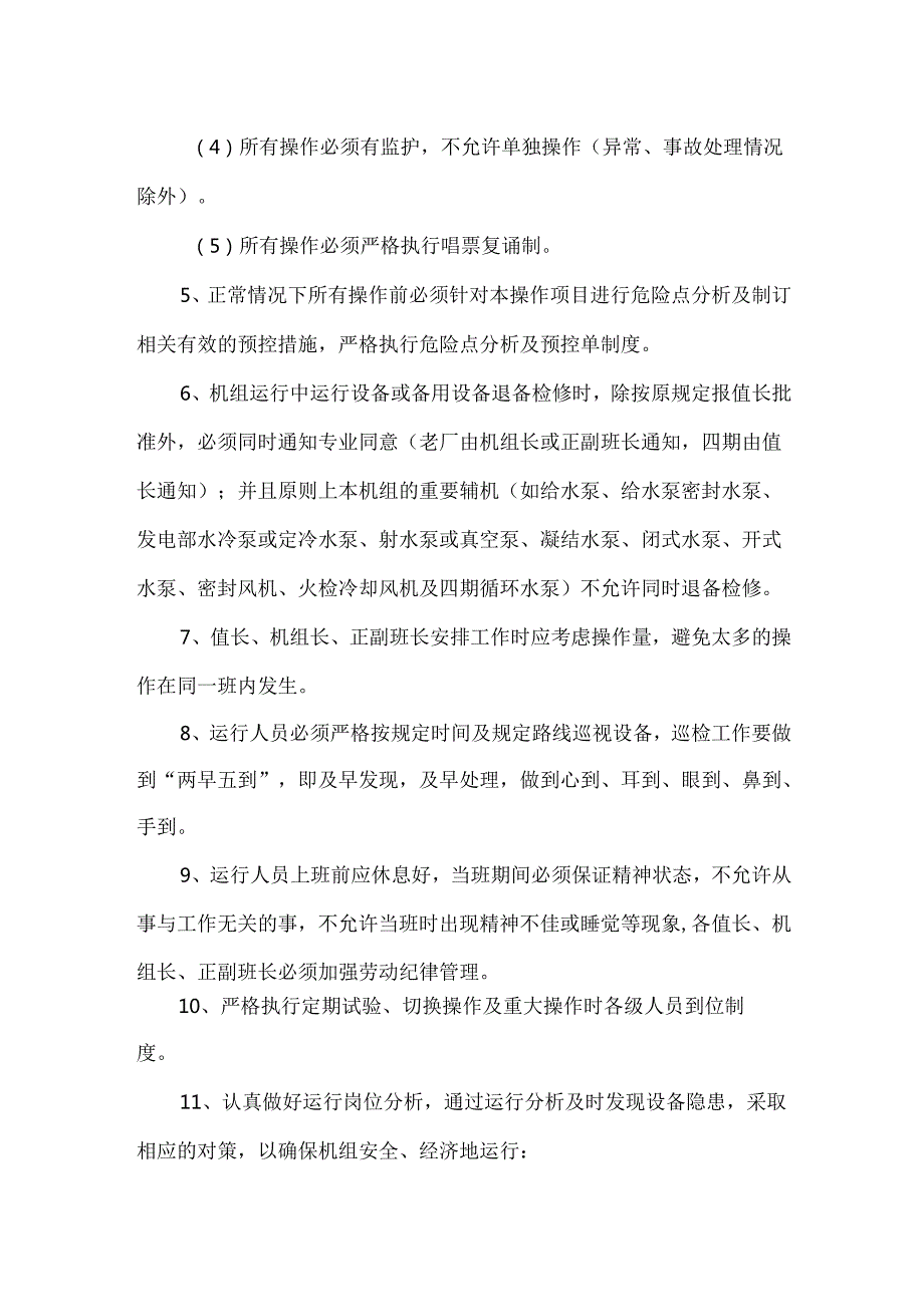 华能某电厂零非停术措施.docx_第2页