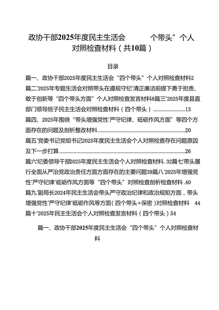（10篇）政协干部2025民主生活会“四个带头”个人对照检查材料集合.docx_第1页
