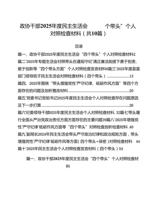 （10篇）政协干部2025民主生活会“四个带头”个人对照检查材料集合.docx