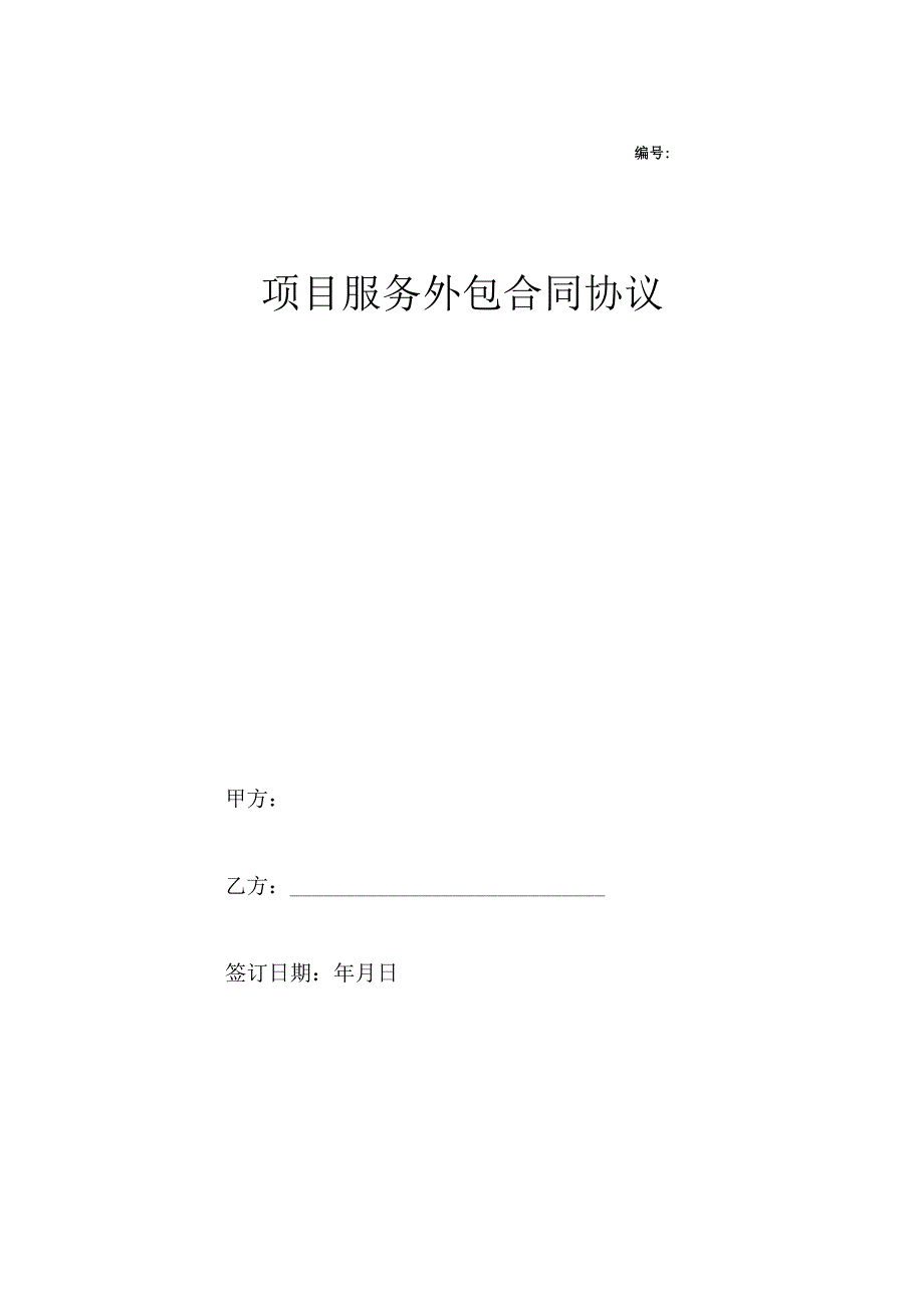 项目服务外包合同协议.docx_第1页