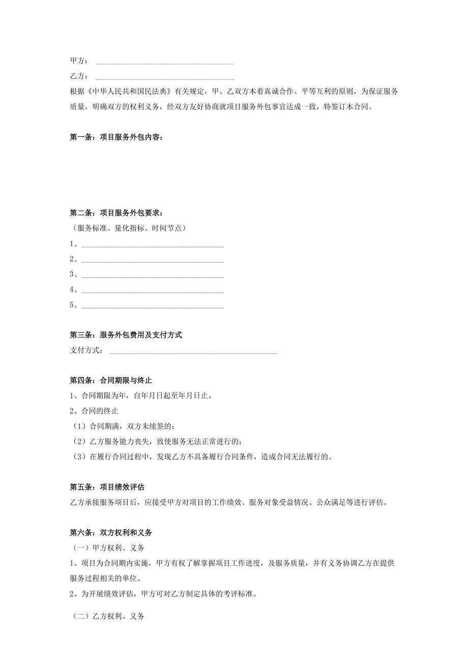 项目服务外包合同协议.docx_第2页