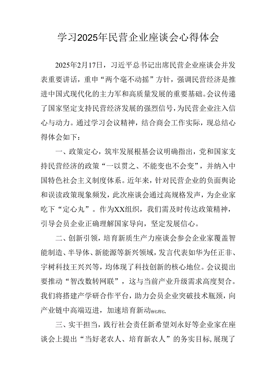 2025年私营企业学习民营企业座谈会个人心得体会 （汇编6份）.docx_第3页