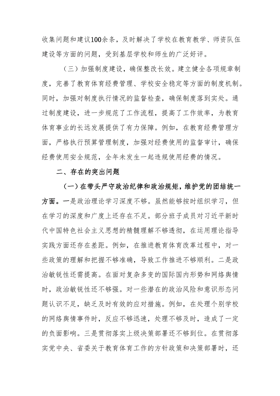 教育体育局党组领导班子四个带头2024民主生活会领导班子对照检视剖析材料2篇.docx_第3页