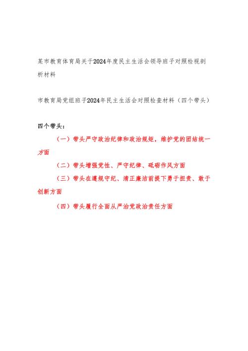 教育体育局党组领导班子四个带头2024民主生活会领导班子对照检视剖析材料2篇.docx