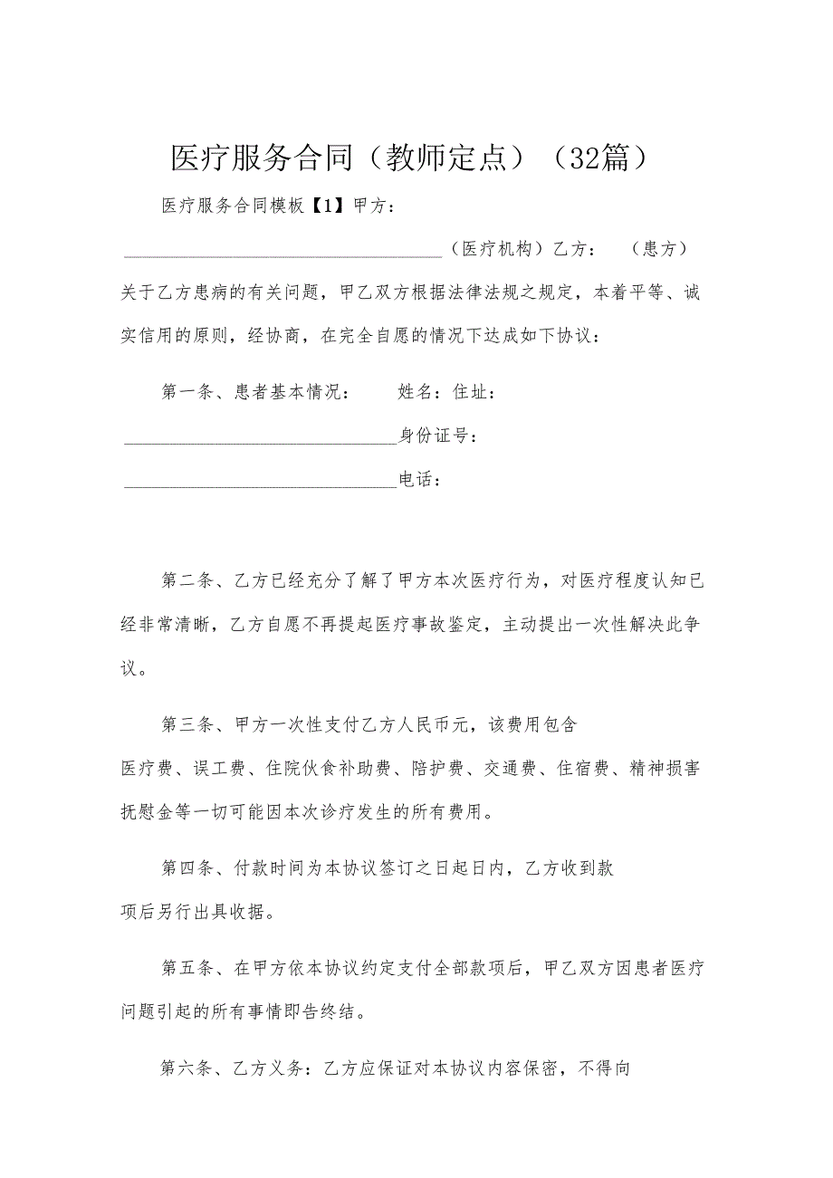 医疗服务合同(教师定点)（32篇）.docx_第1页