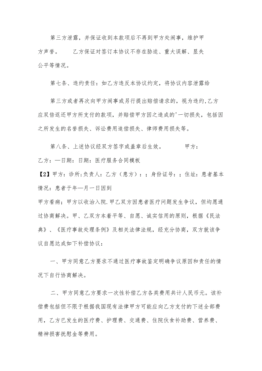 医疗服务合同(教师定点)（32篇）.docx_第2页