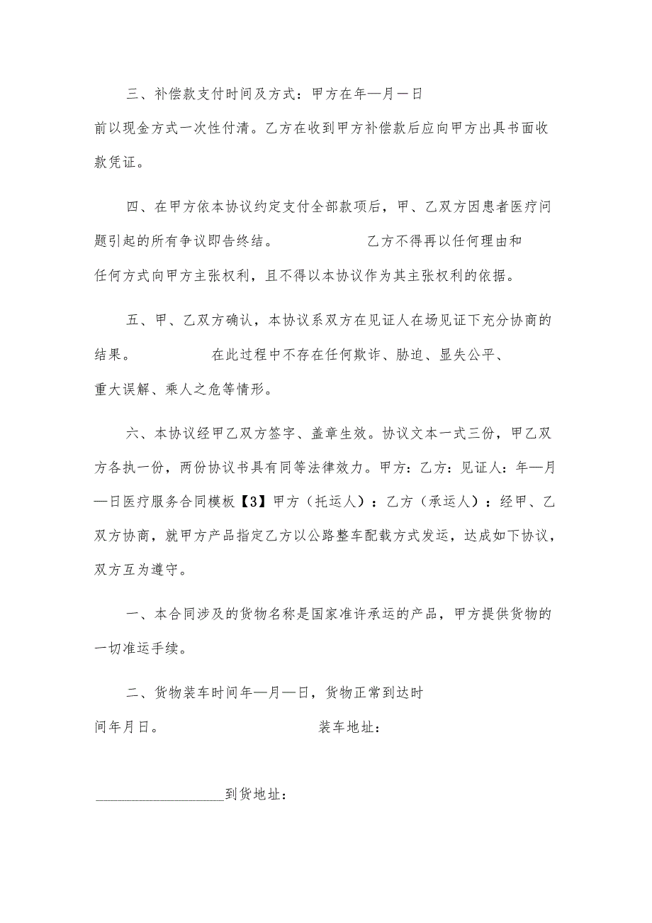 医疗服务合同(教师定点)（32篇）.docx_第3页