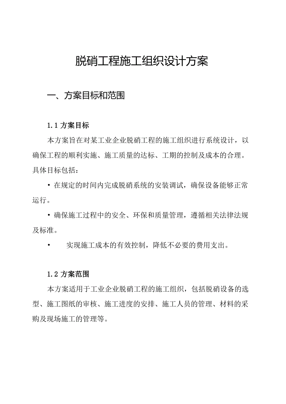 脱硝工程施工组织设计方案.docx_第1页