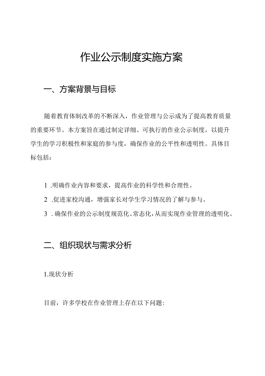 作业公示制度实施方案.docx_第1页