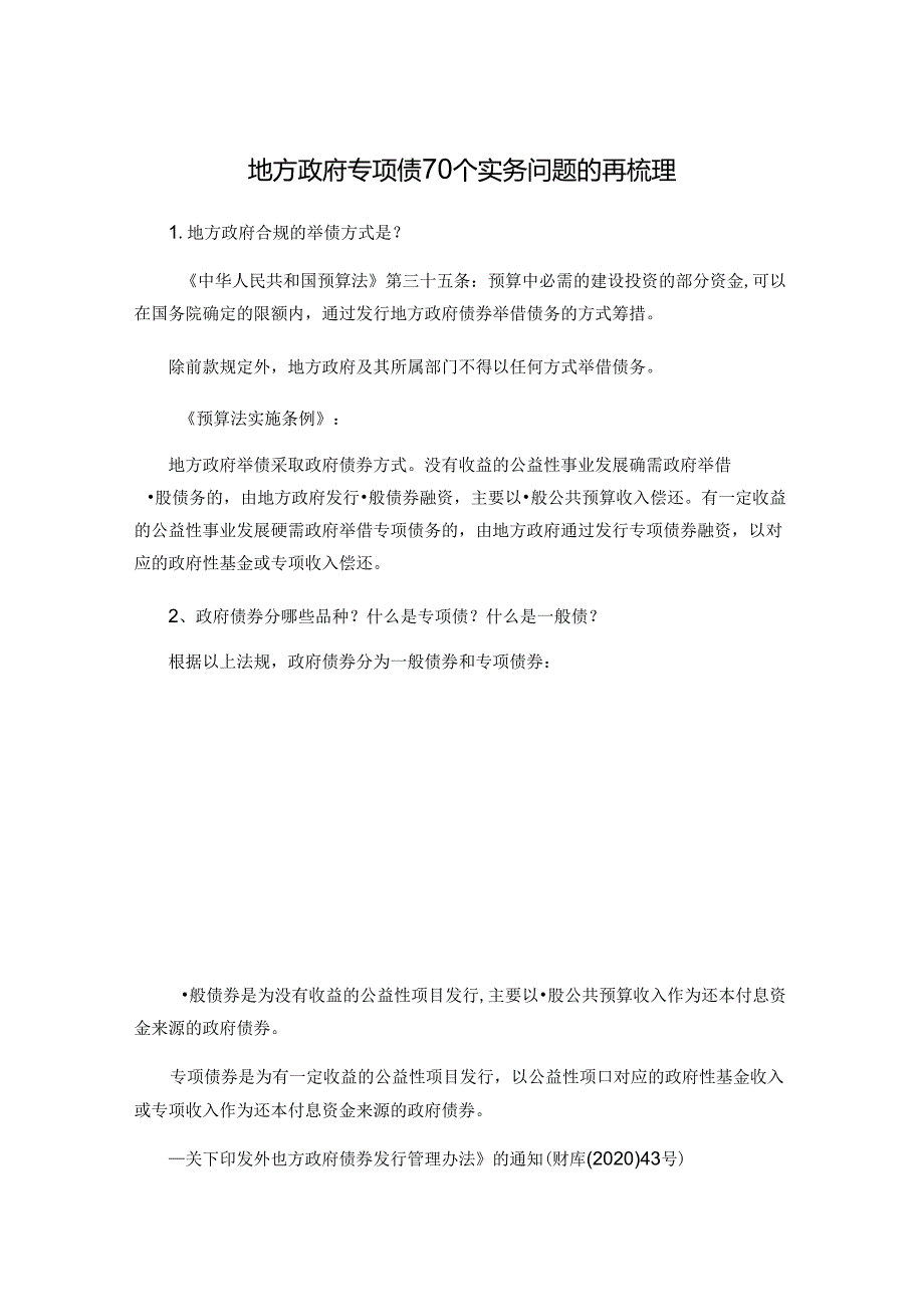 地方政府专项债70个实务问题的再梳理.docx_第1页