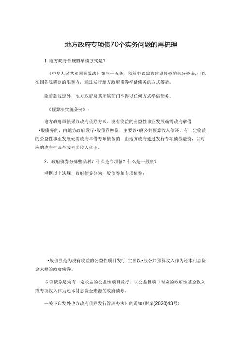 地方政府专项债70个实务问题的再梳理.docx
