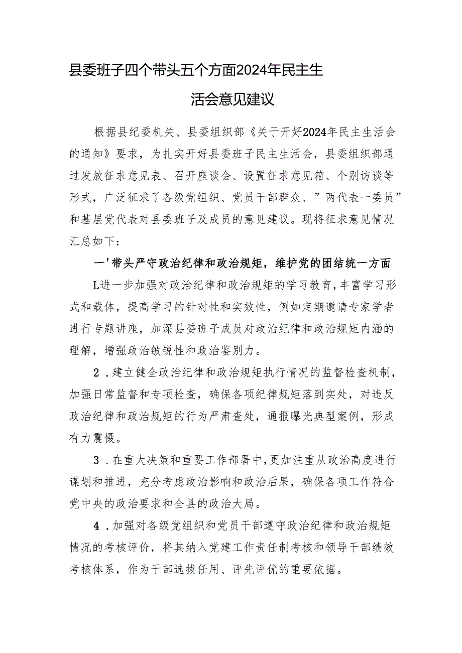 县委班子四个带头五个方面2024年民主生活会意见建议和县委常委会班子2025年民主生活会“四个带头”对照检查材料.docx_第2页