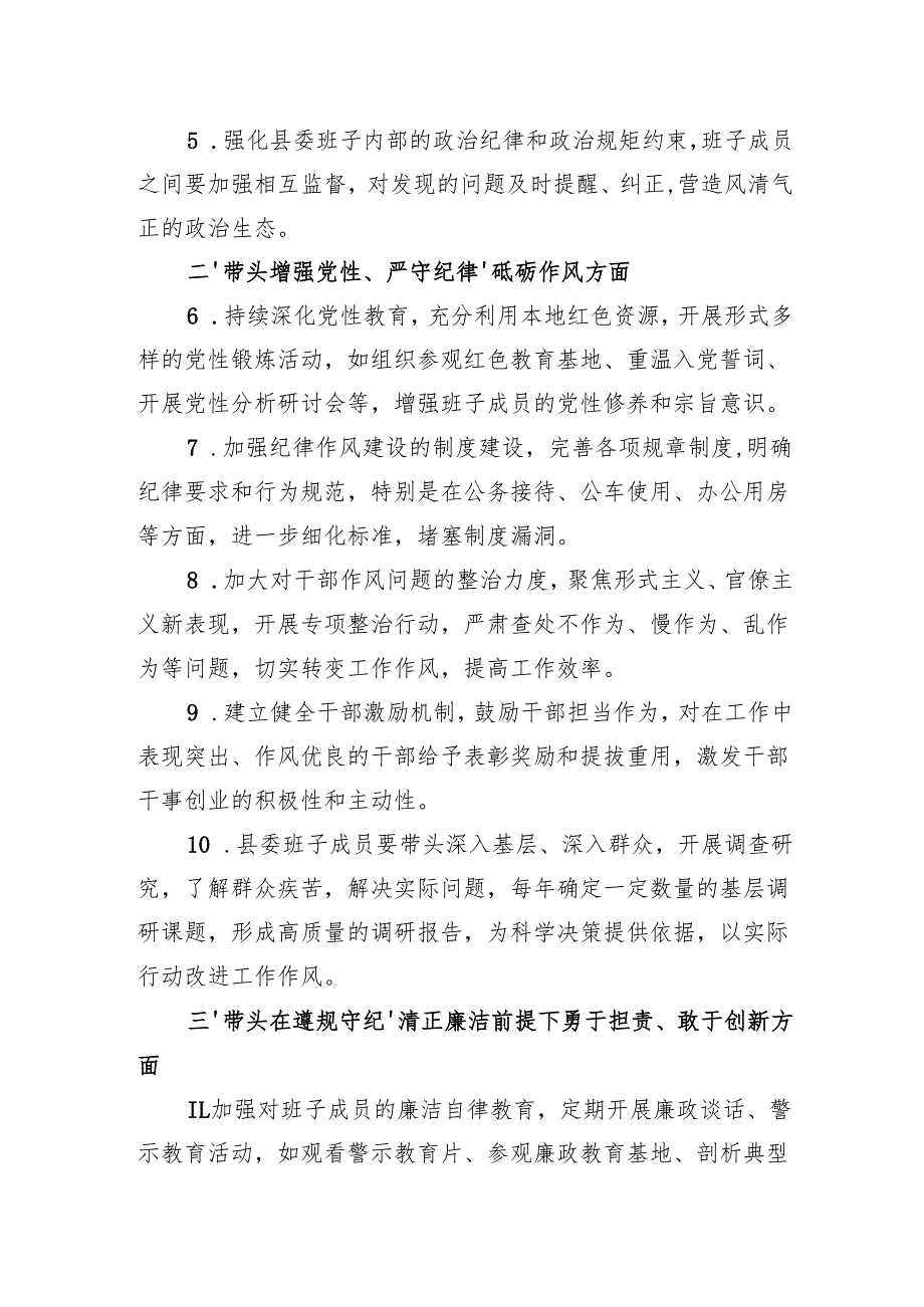 县委班子四个带头五个方面2024年民主生活会意见建议和县委常委会班子2025年民主生活会“四个带头”对照检查材料.docx_第3页