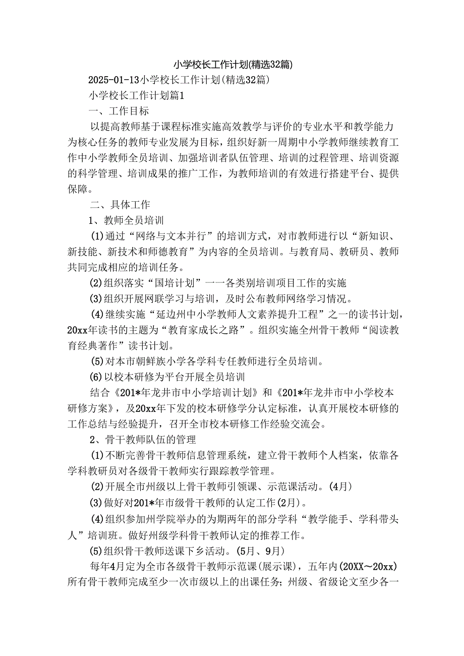小学校长工作计划（精选32篇）.docx_第1页