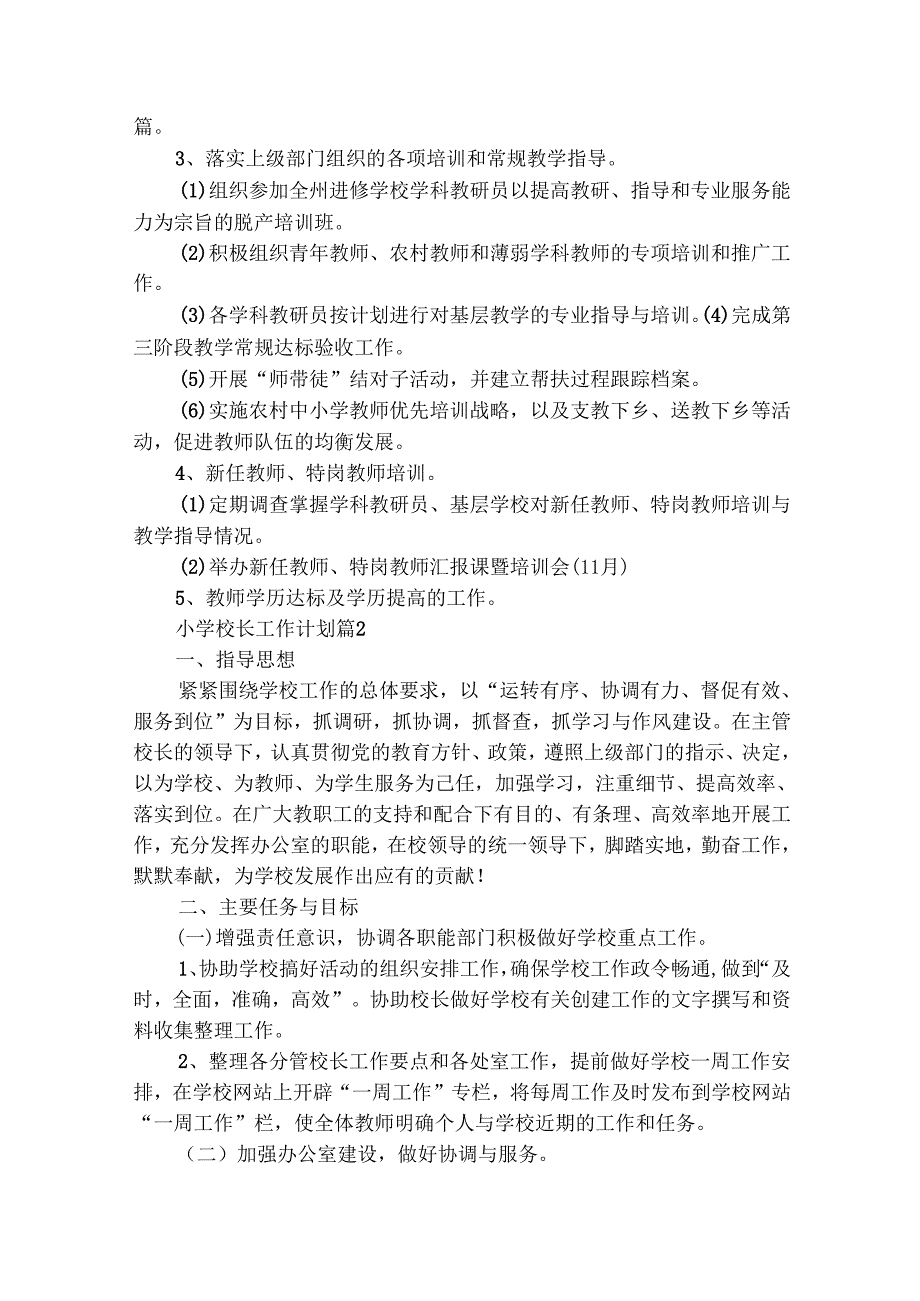 小学校长工作计划（精选32篇）.docx_第2页