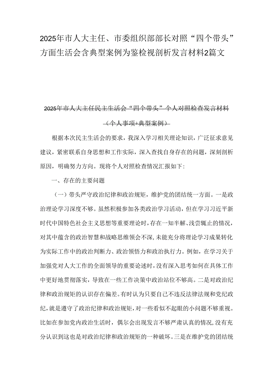 2025年市人大主任、市委组织部部长对照“四个带头”方面生活会含典型案例为鉴检视剖析发言材料2篇文.docx_第1页