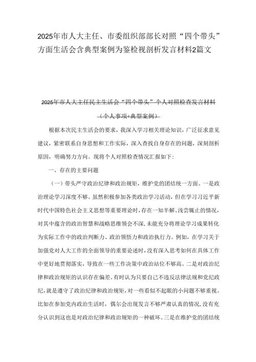 2025年市人大主任、市委组织部部长对照“四个带头”方面生活会含典型案例为鉴检视剖析发言材料2篇文.docx