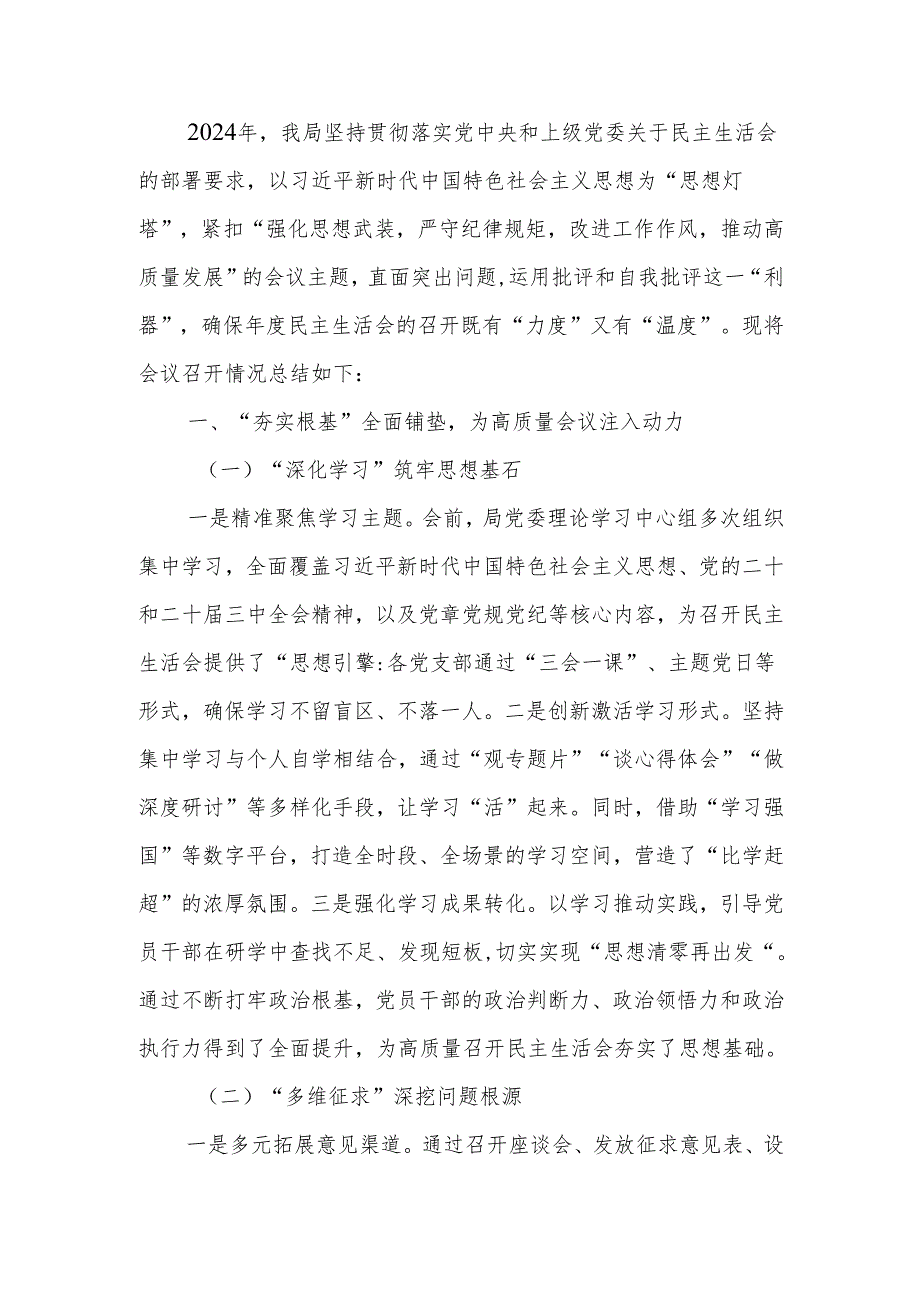 最新2024民主生活召开情况的总结报告Word文档.docx_第1页