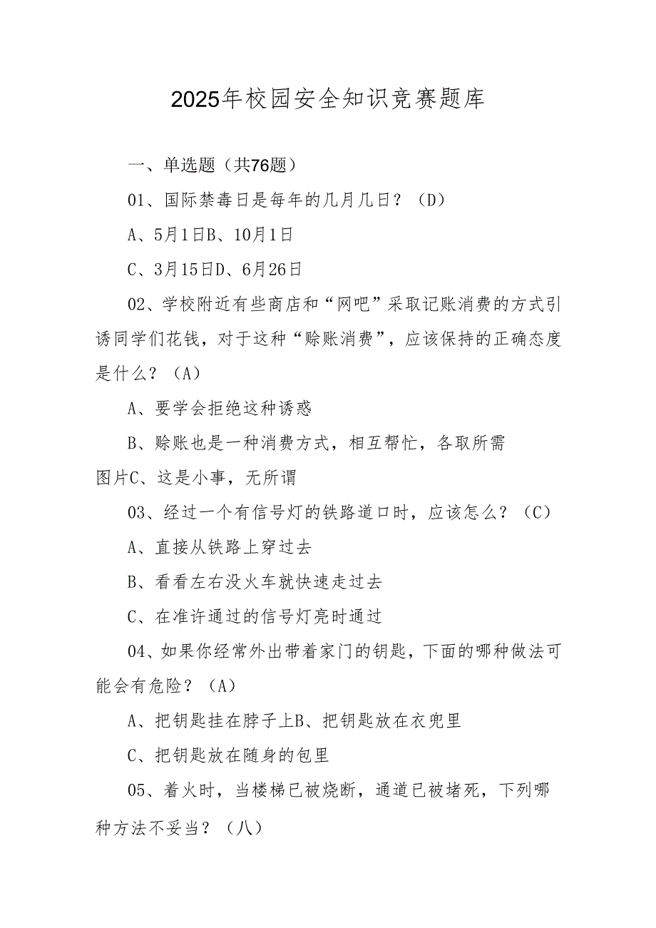 2025年校园安全应知应会知识竞赛题库及答案.docx_第1页