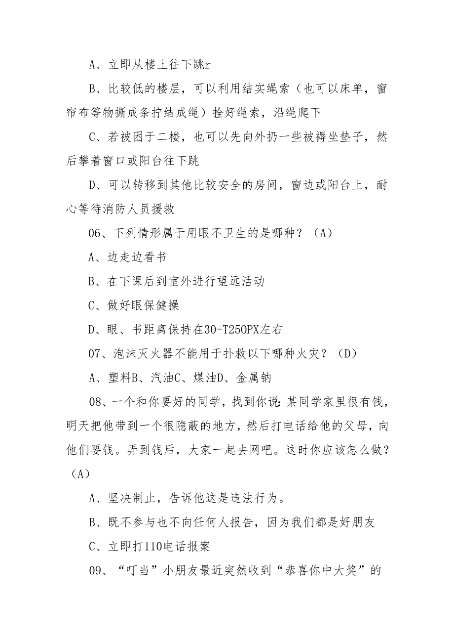 2025年校园安全应知应会知识竞赛题库及答案.docx_第2页