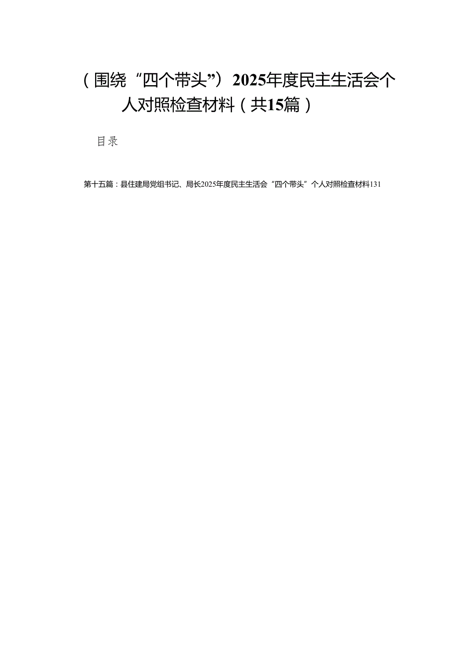 （围绕“四个带头”）2025民主生活会个人对照检查材料（共15篇）.docx_第1页
